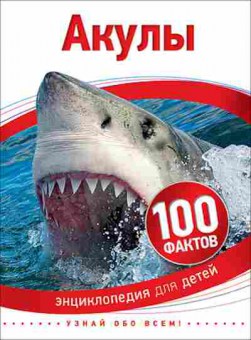 Книга 100Фактов Акулы (Паркер С.), б-9675, Баград.рф